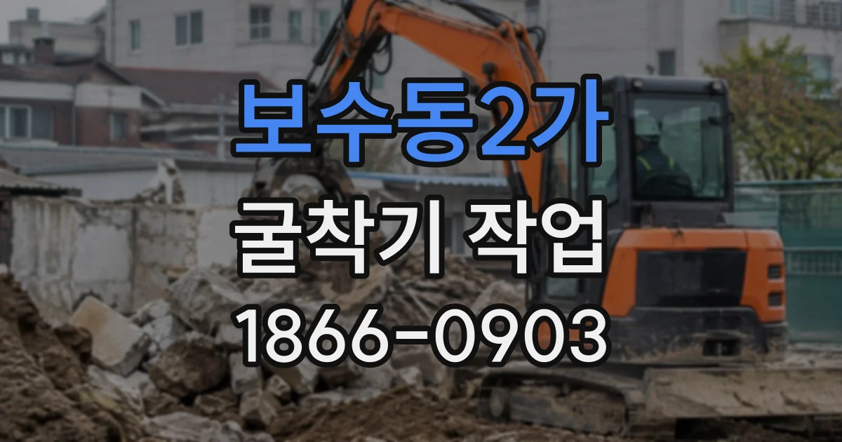 보수동2가 굴착기작업