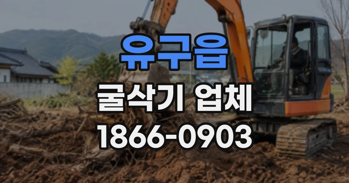 유구읍 굴삭기업체