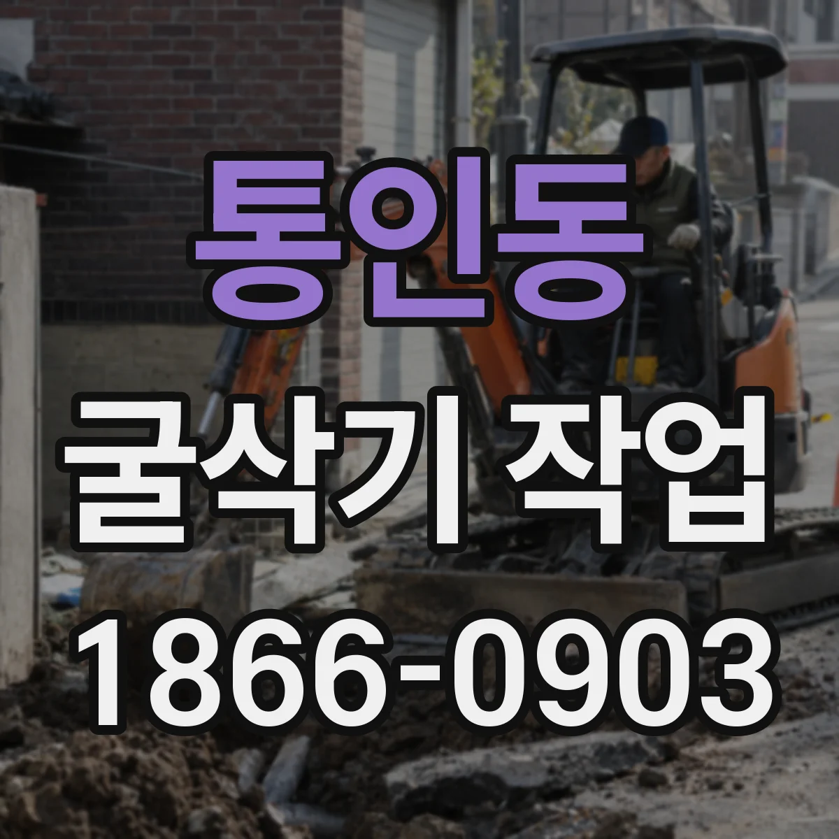 통인동 굴삭기 작업