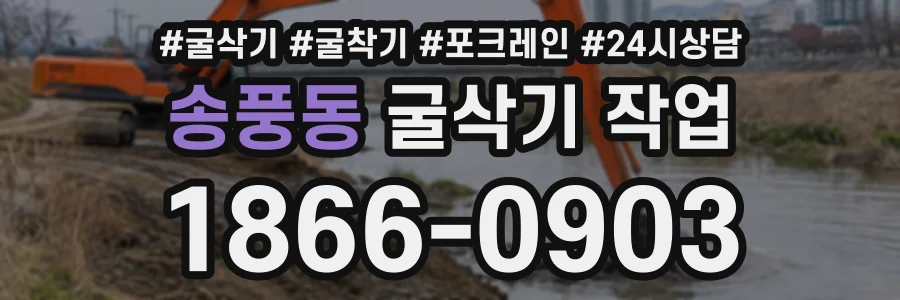 송풍동 굴삭기작업 상담 전화 1866-0903
