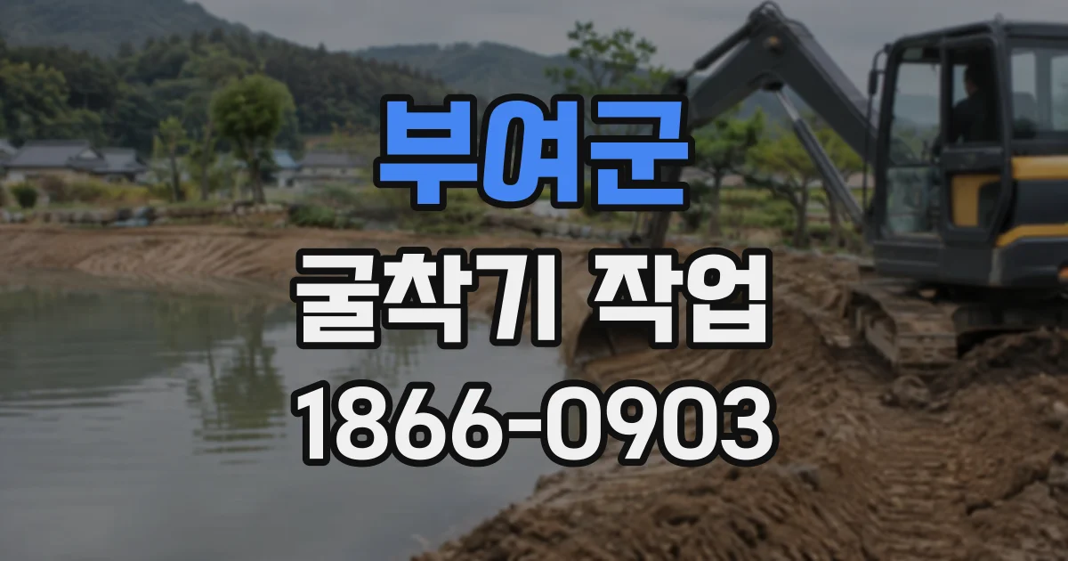 부여군 굴착기작업