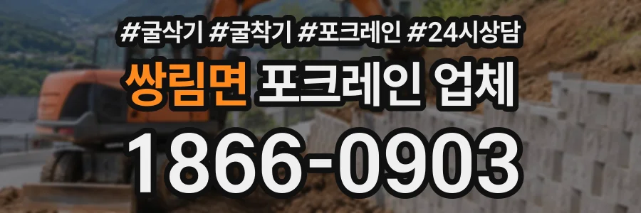 쌍림면 포크레인업체 상담 전화 1866-0903