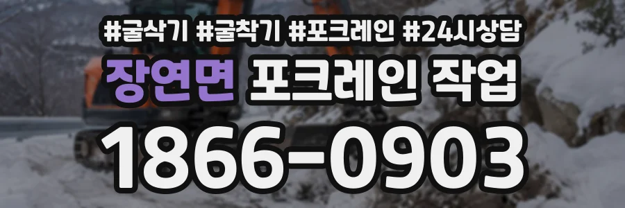 장연면 포크레인작업 상담 전화 1866-0903