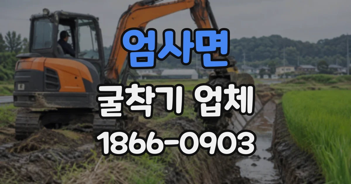 엄사면 굴착기업체