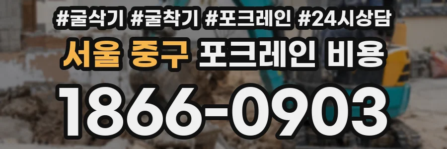 서울 중구 포크레인 비용