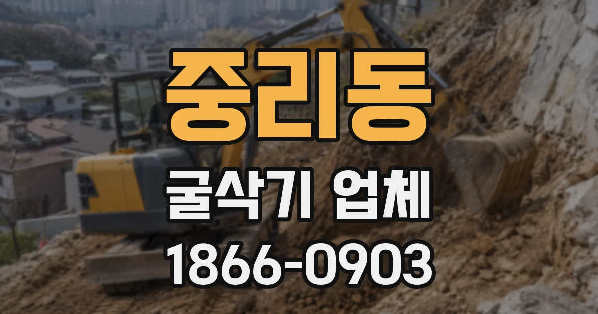 중리동 굴삭기 업체
