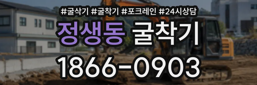 정생동 굴착기 상담 전화 1866-0903