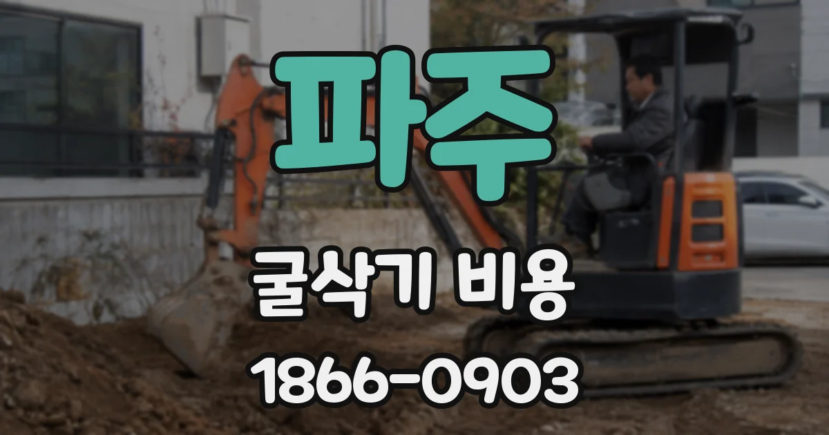 파주 굴삭기 비용