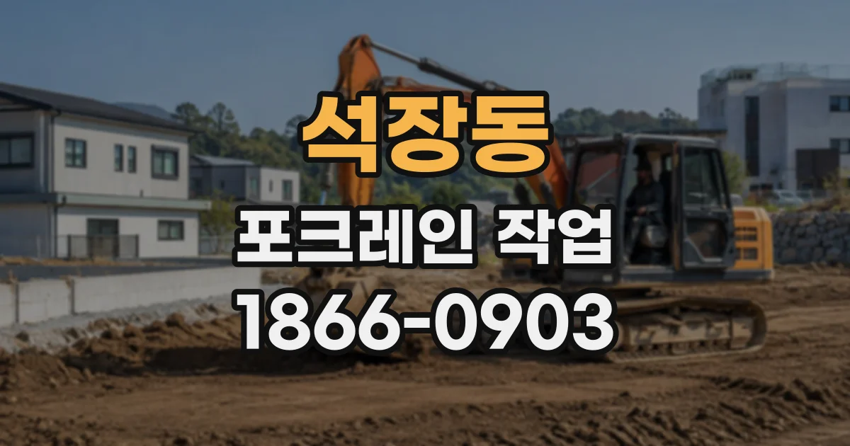 석장동 포크레인작업