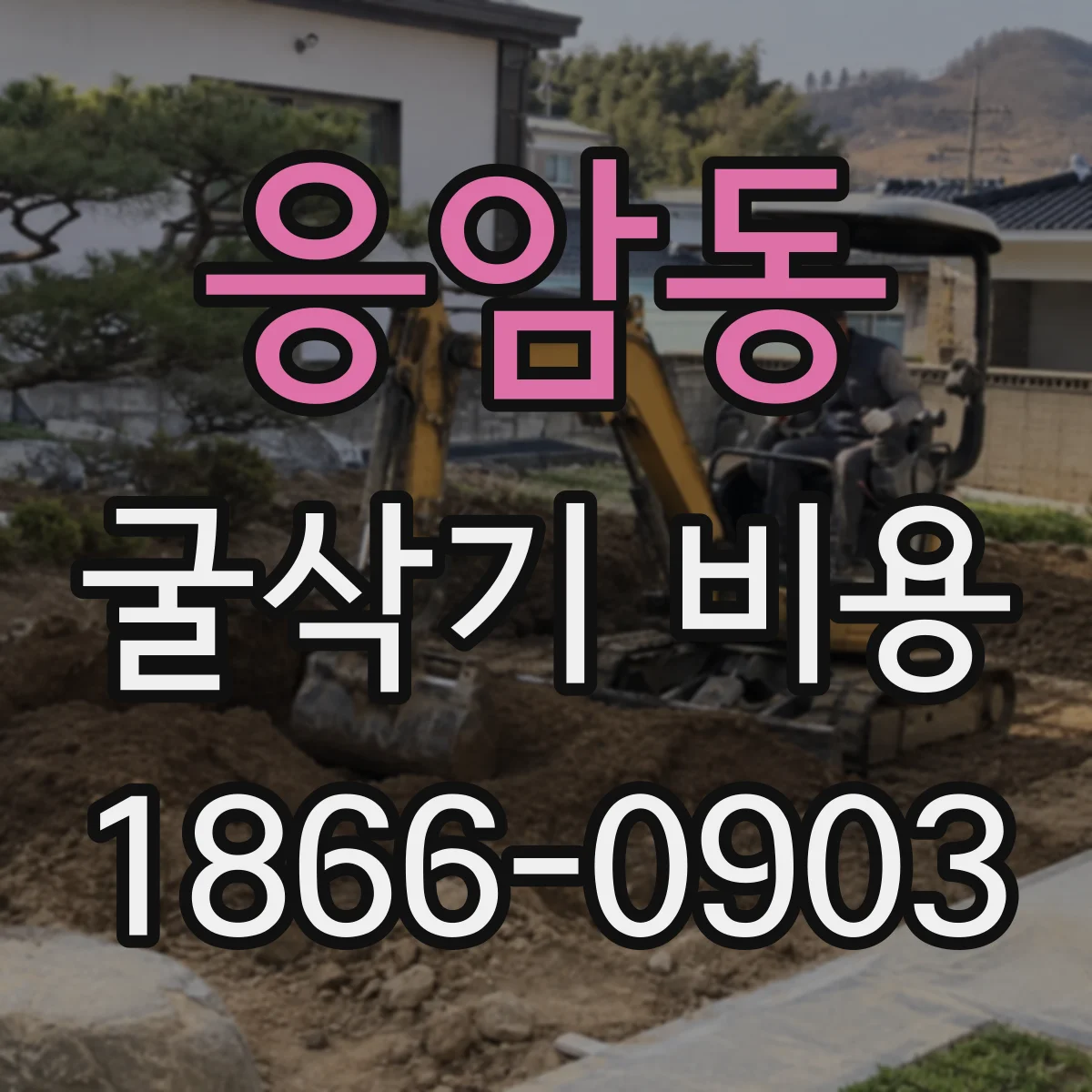응암동 굴삭기 비용