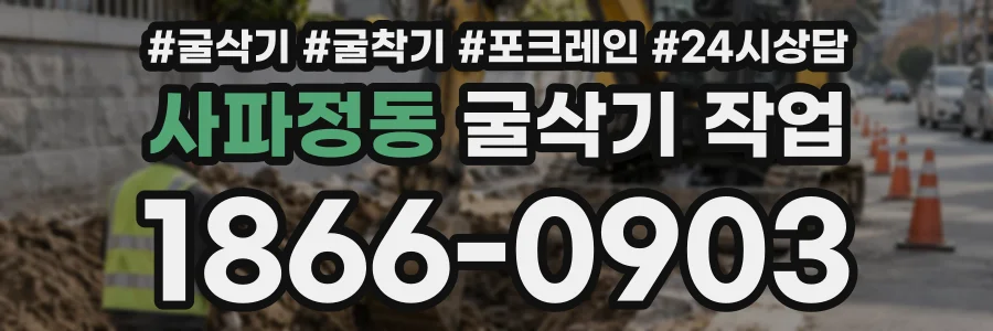 사파정동 굴삭기작업 상담 전화 1866-0903