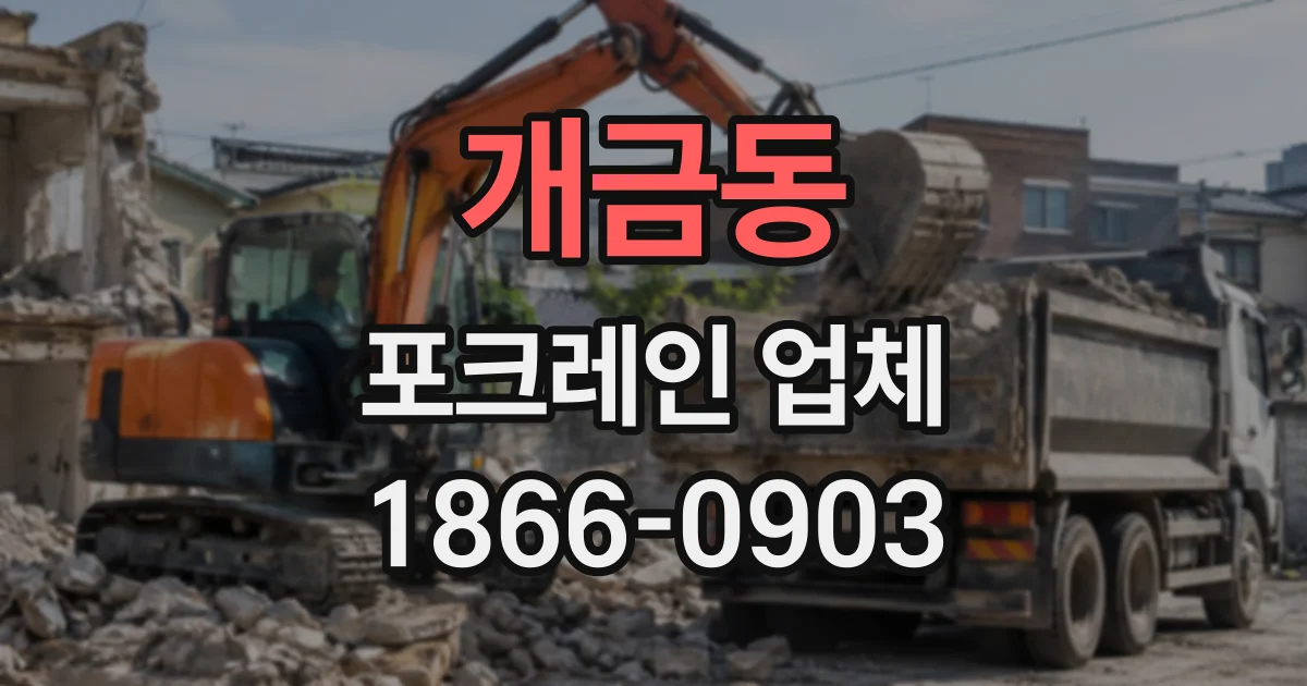 개금동 포크레인업체