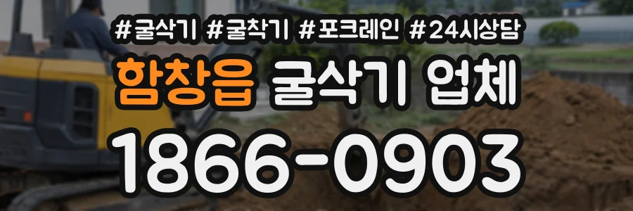 함창읍 굴삭기업체 상담 전화 1866-0903