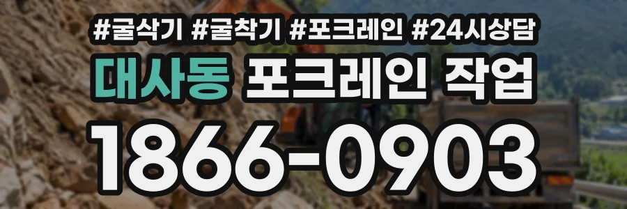 대사동 포크레인작업 상담 전화 1866-0903