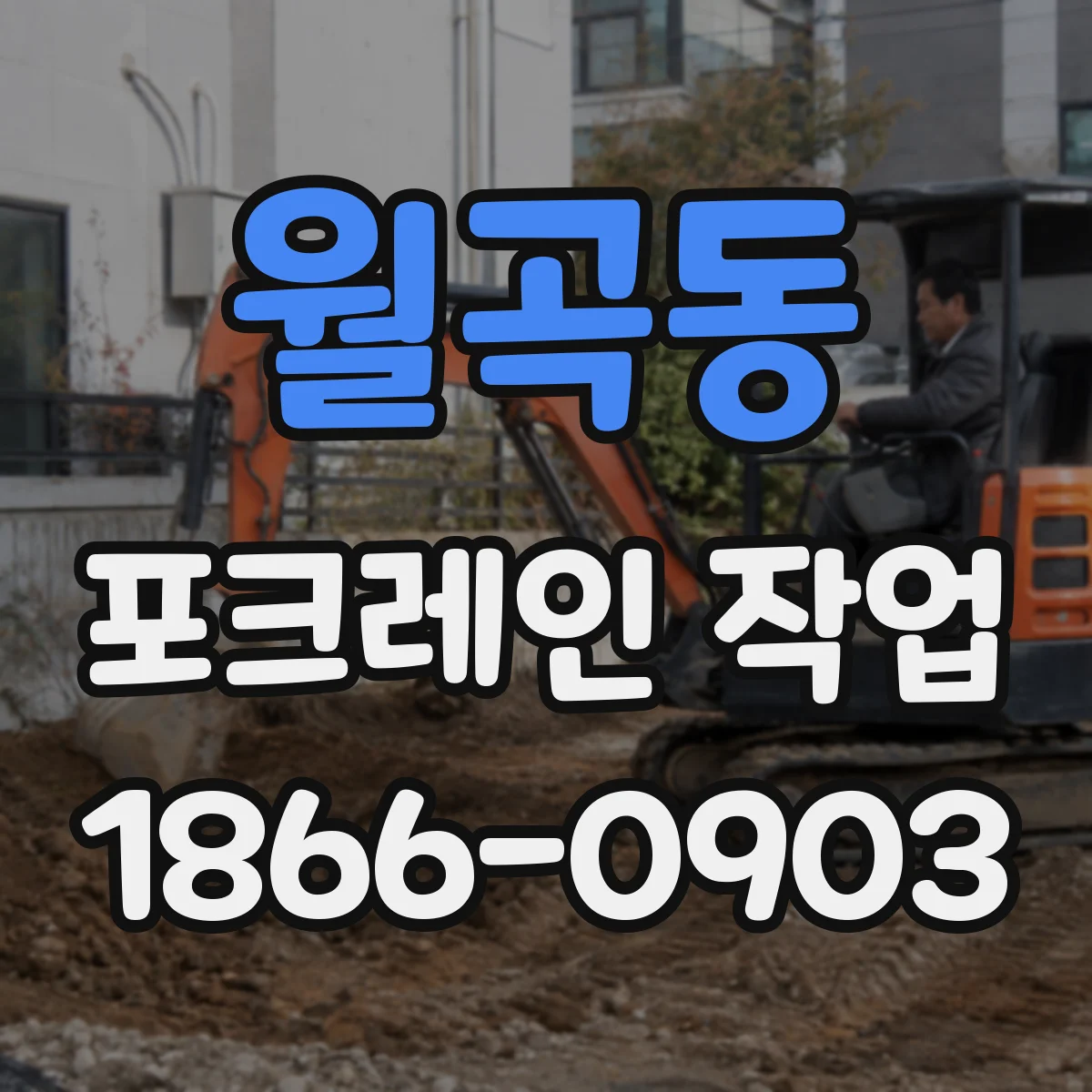 월곡동 포크레인 작업