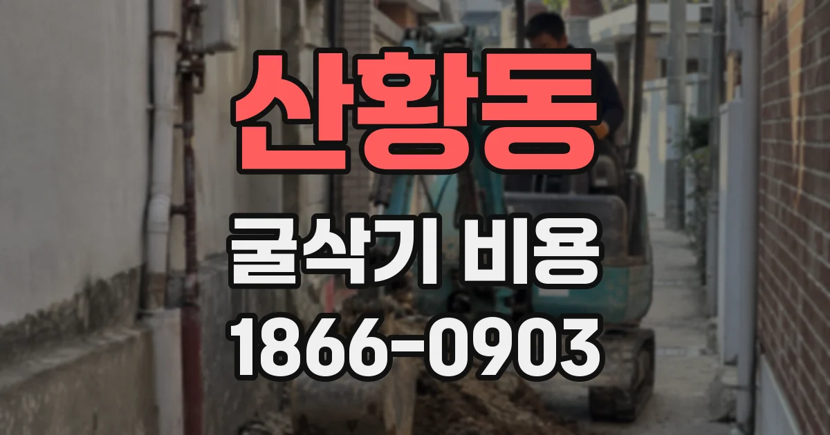 산황동 굴삭기 비용