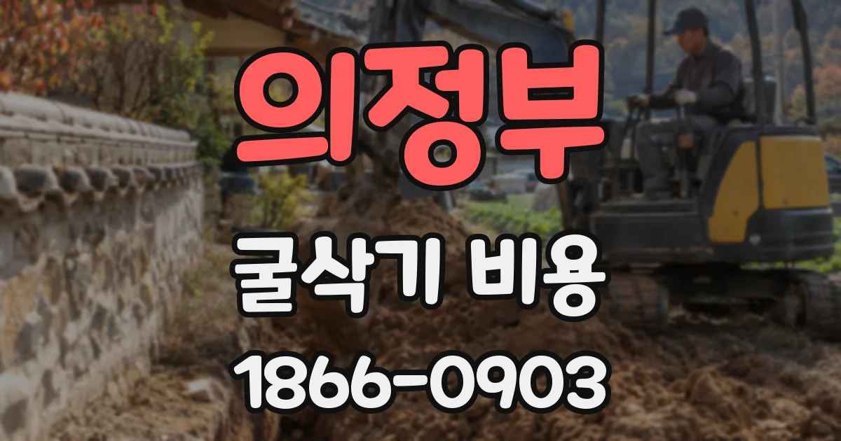 의정부 굴삭기 비용