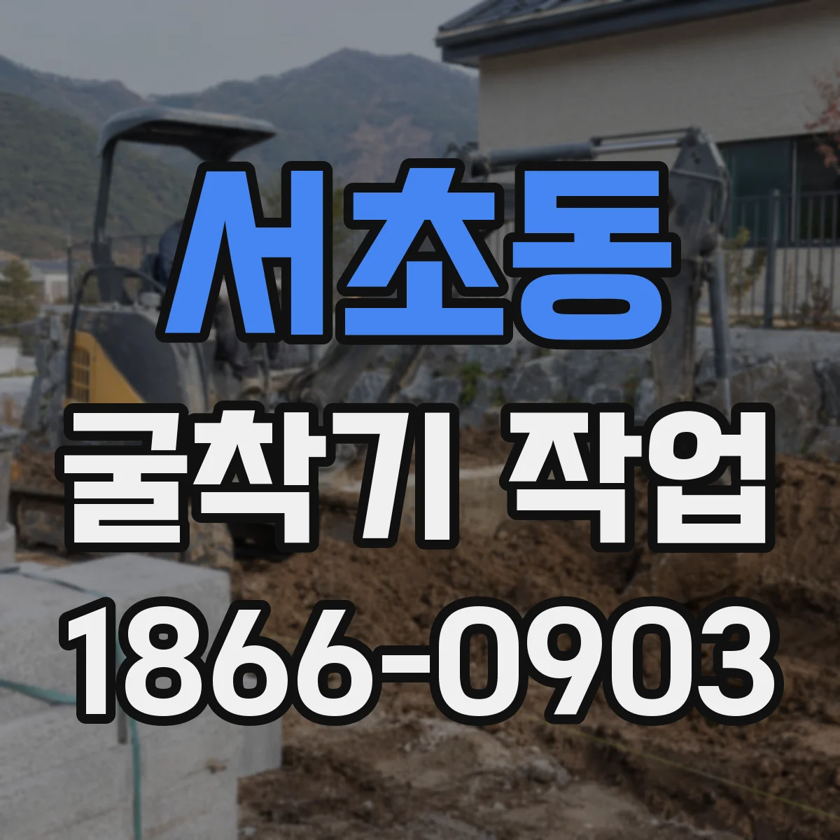 서초동 굴착기 작업