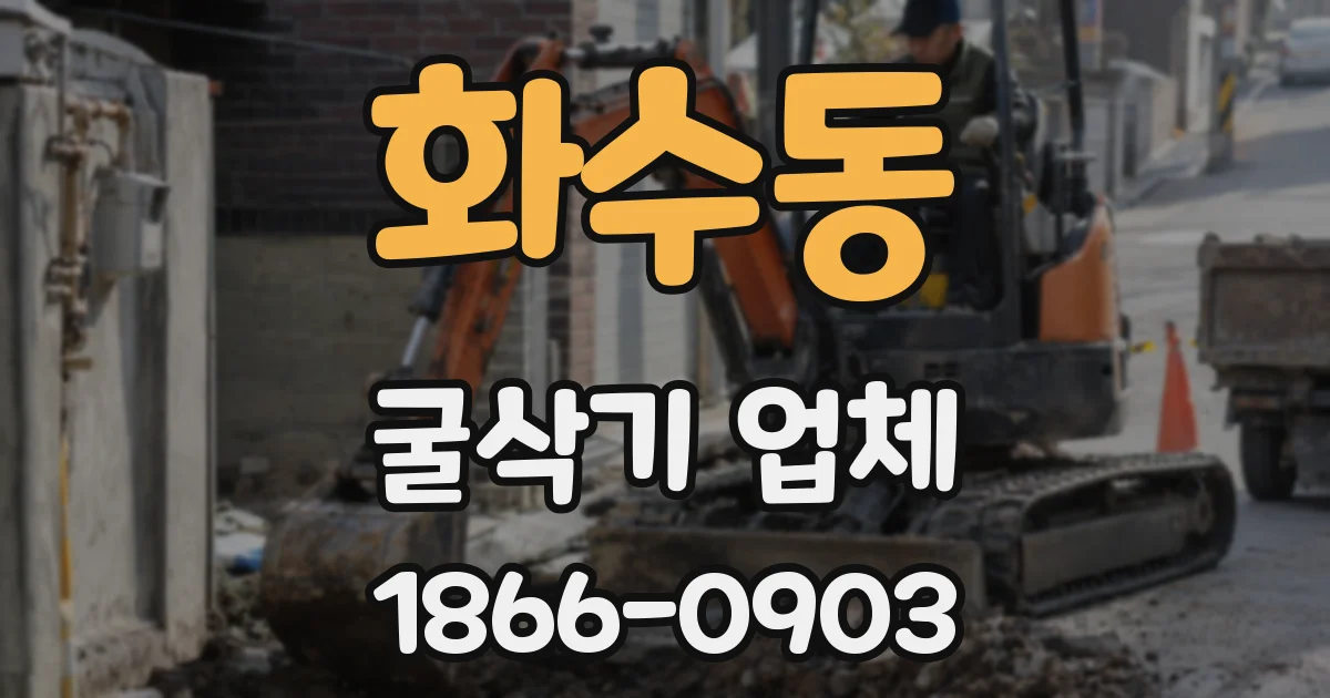 화수동 굴삭기 업체