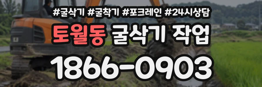 토월동 굴삭기작업 상담 전화 1866-0903