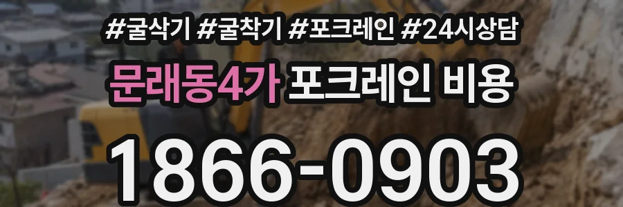 문래동4가 포크레인 비용