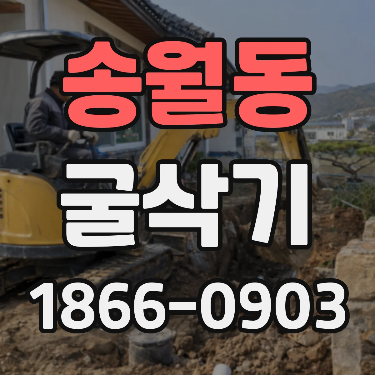 송월동 굴삭기