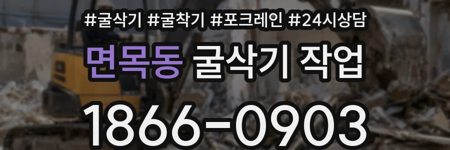 면목동 굴삭기 작업