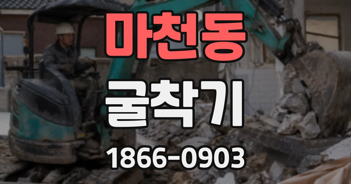 마천동 굴착기