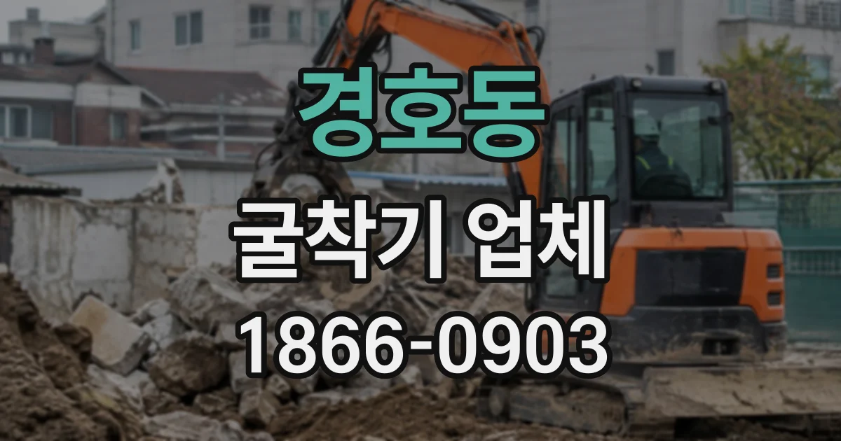 경호동 굴착기업체