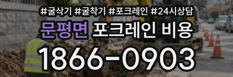 문평면 포크레인비용 상담 전화 1866-0903