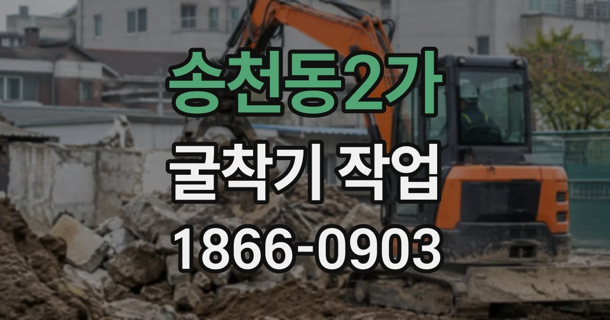 송천동2가 굴착기작업 진입로가 좁을 때 일정이 길어지는 까닭