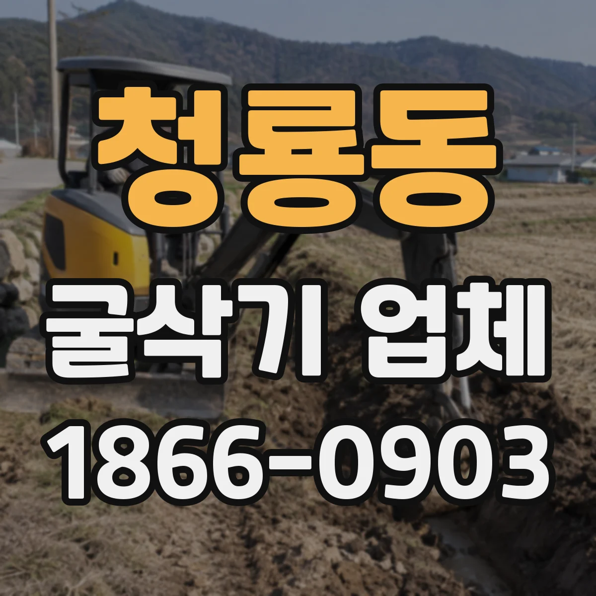 청룡동 굴삭기 업체