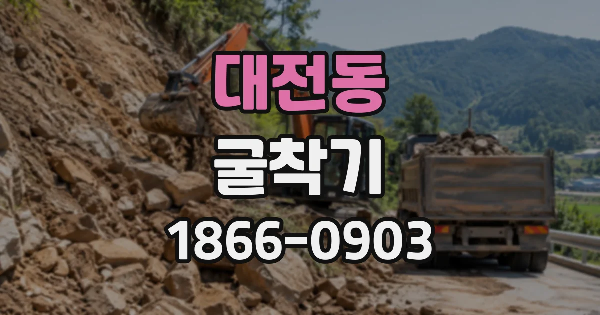 대전동 굴착기