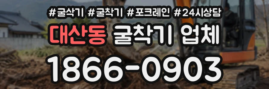 대산동 굴착기업체 상담 전화 1866-0903