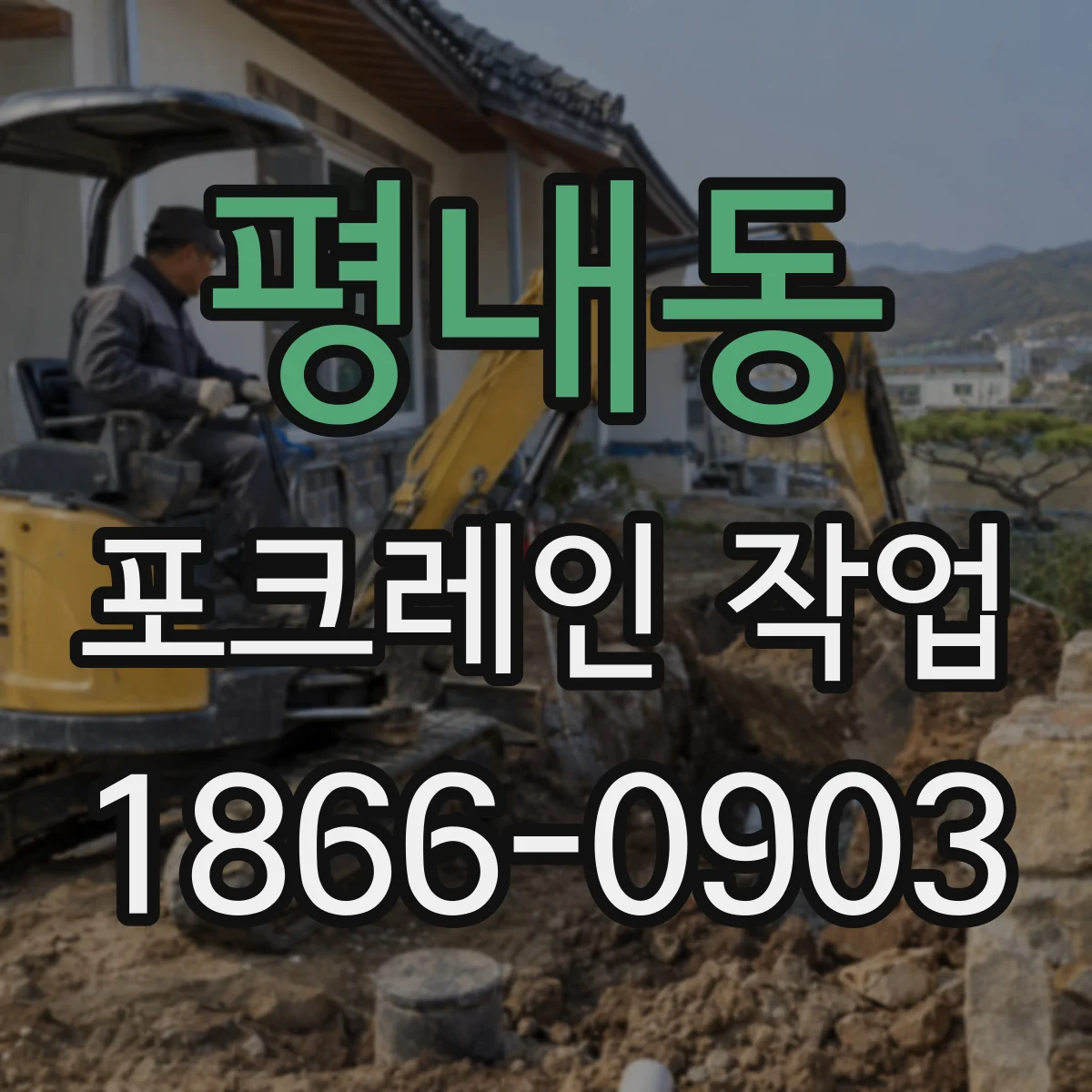 평내동 포크레인 작업