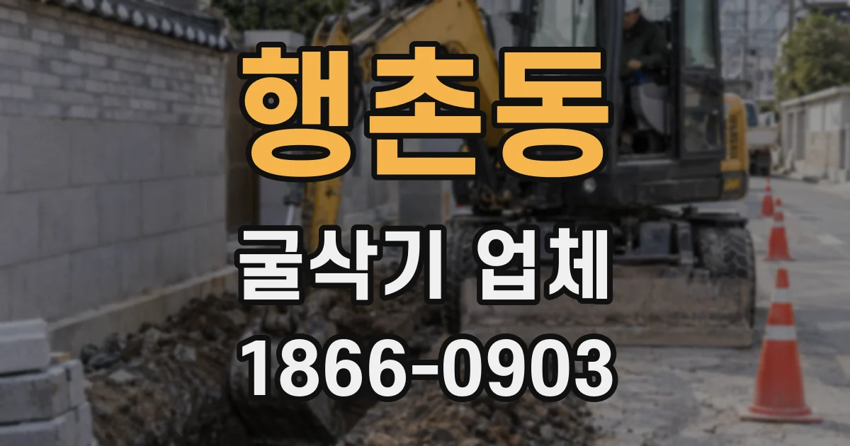 행촌동 굴삭기 업체