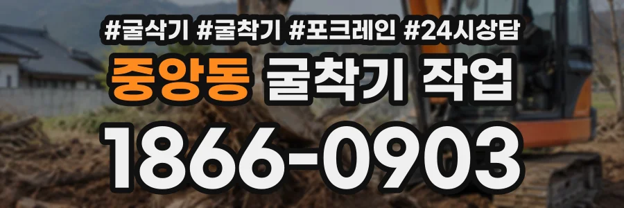 중앙동 굴착기작업 상담 전화 1866-0903