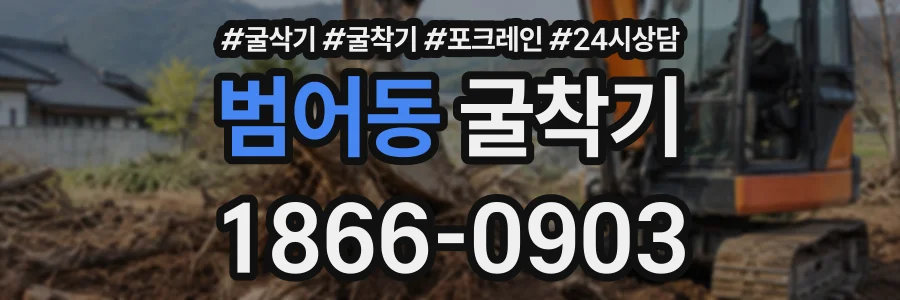 범어동 굴착기 상담 전화 1866-0903