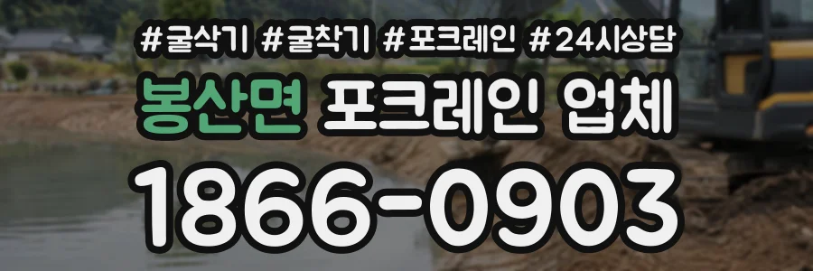 봉산면 포크레인업체 상담 전화 1866-0903