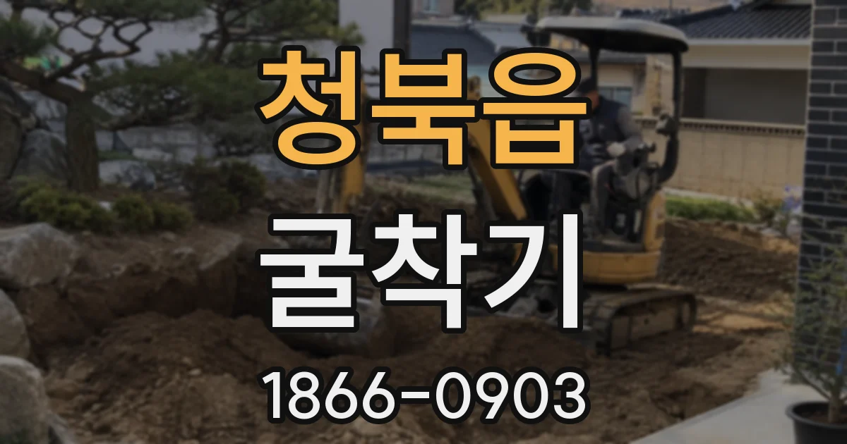 청북읍 굴착기
