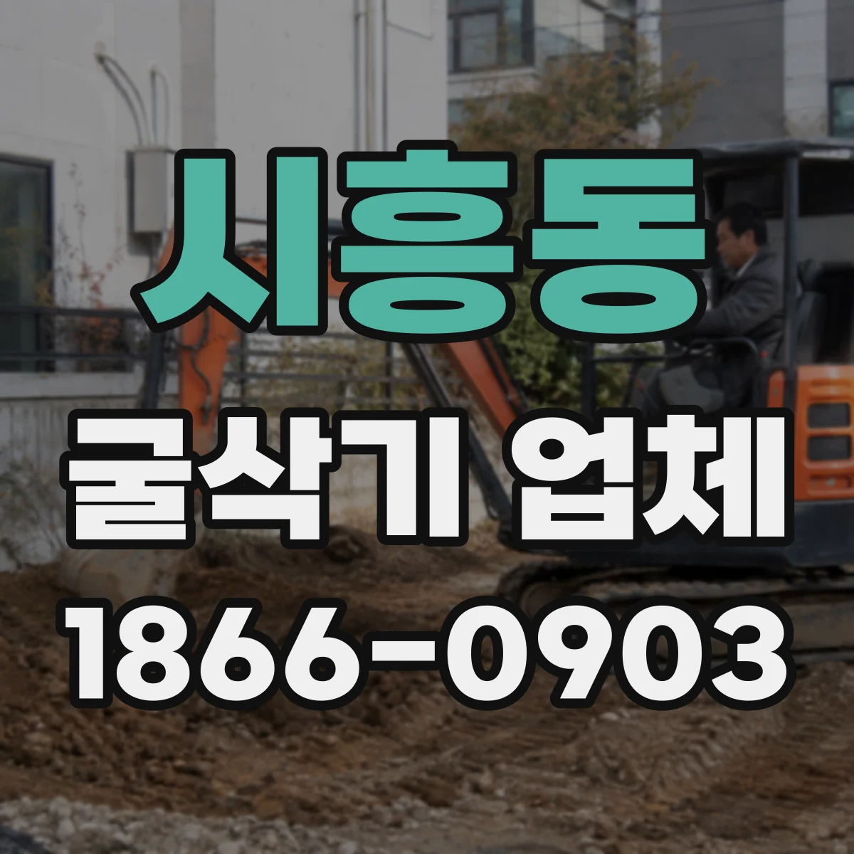 시흥동 굴삭기 업체