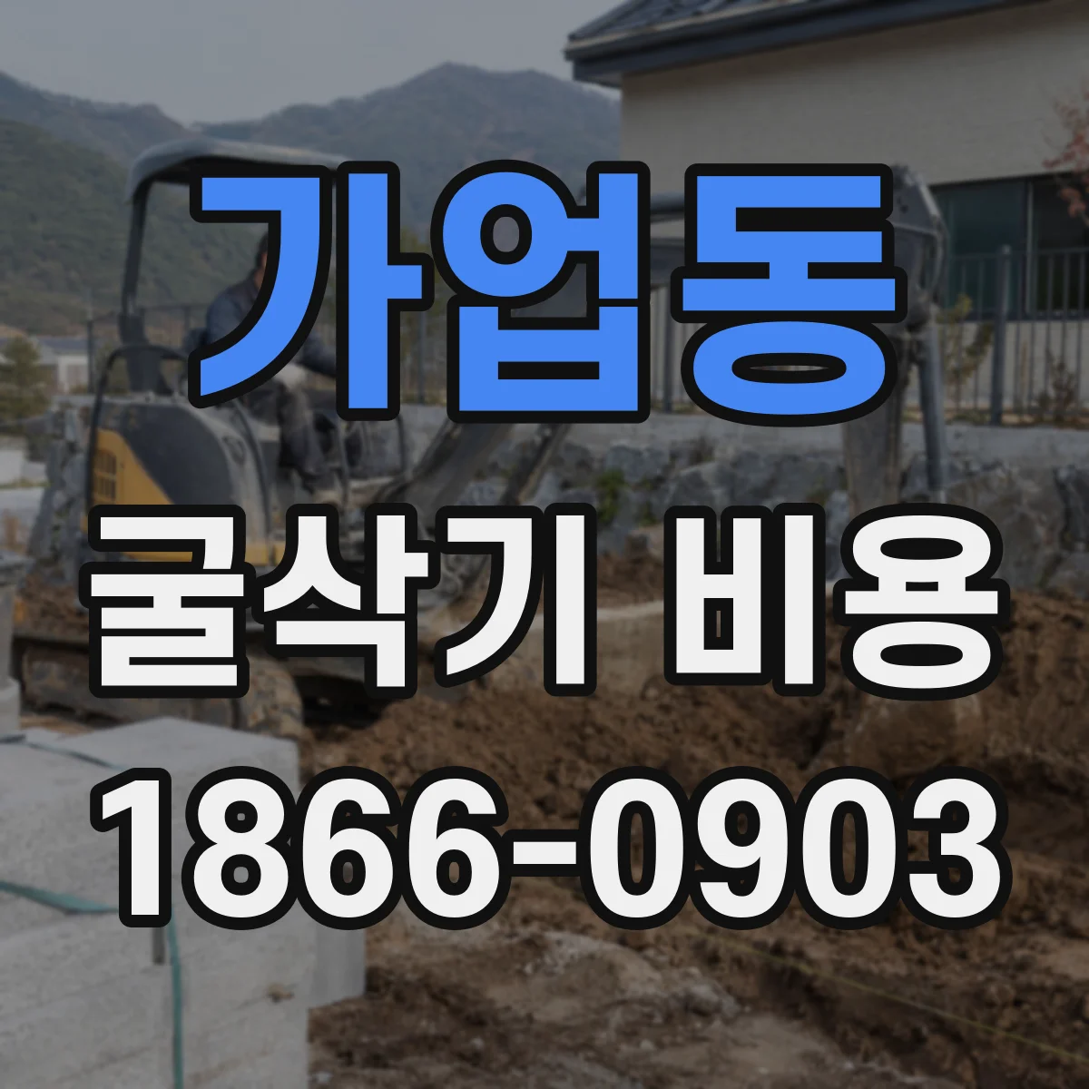 가업동 굴삭기 비용