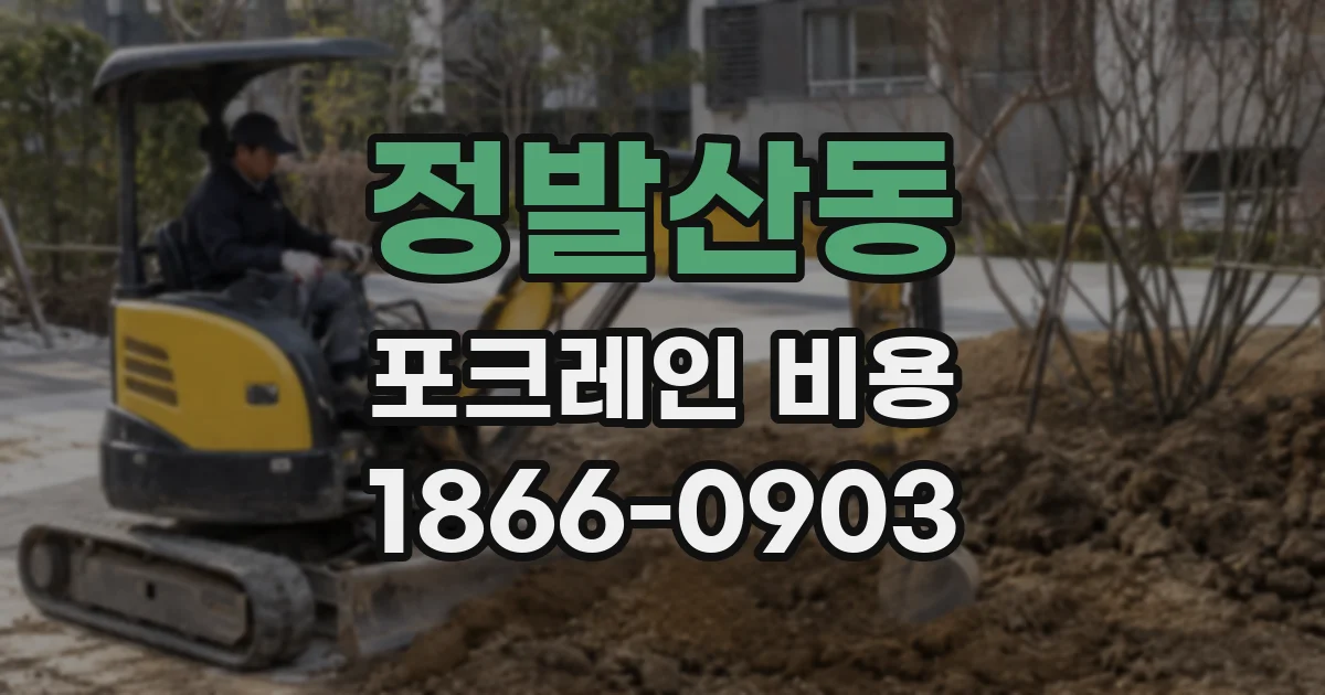 정발산동 포크레인 비용