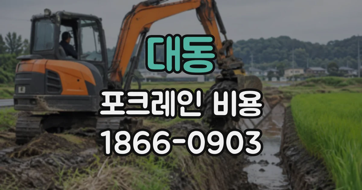 대동 포크레인비용