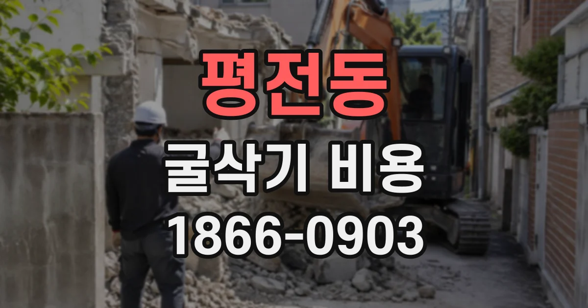 평전동 굴삭기비용
