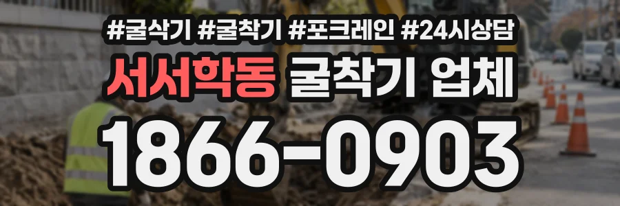 서서학동 굴착기업체 상담 전화 1866-0903