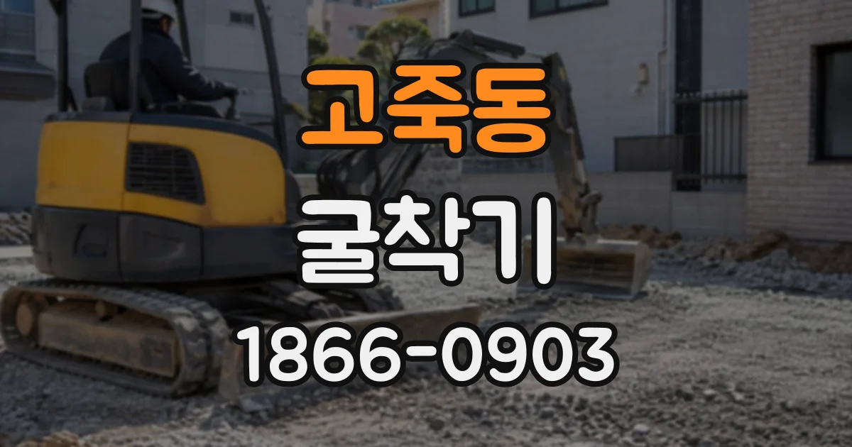 고죽동 굴착기