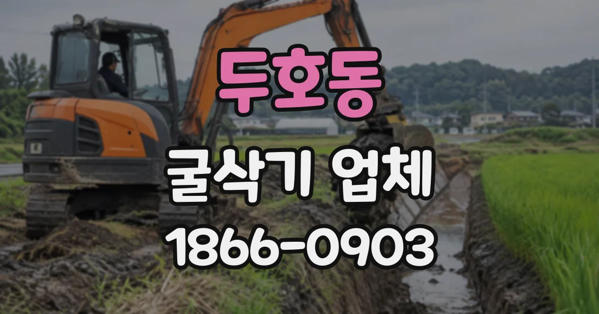 두호동 굴삭기업체