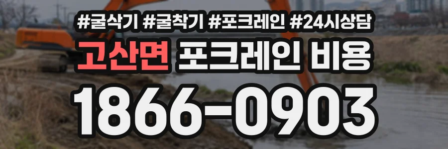 고산면 포크레인비용 상담 전화 1866-0903