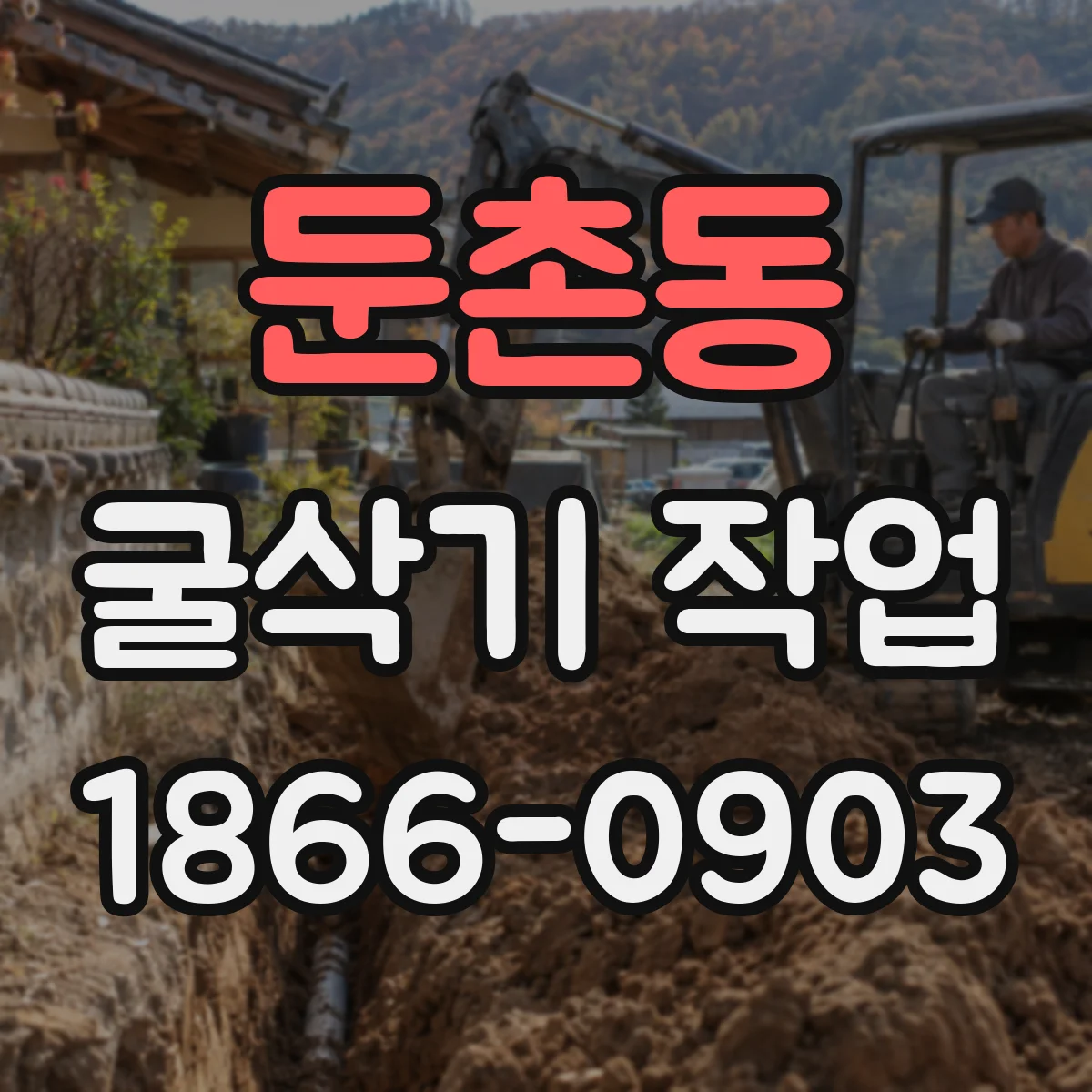 둔촌동 굴삭기 작업